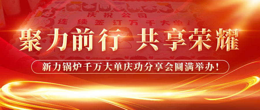 聚力前行，共享庆幸——问鼎国际锅炉千万大单庆功分享会圆满进行！