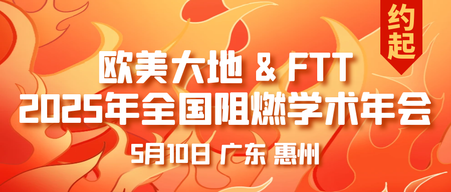 5月10日，，，，，，与您相约惠州！2025 年天下阻燃学术年会！ - 拉斯维加斯9888仪器装备中国有限公司